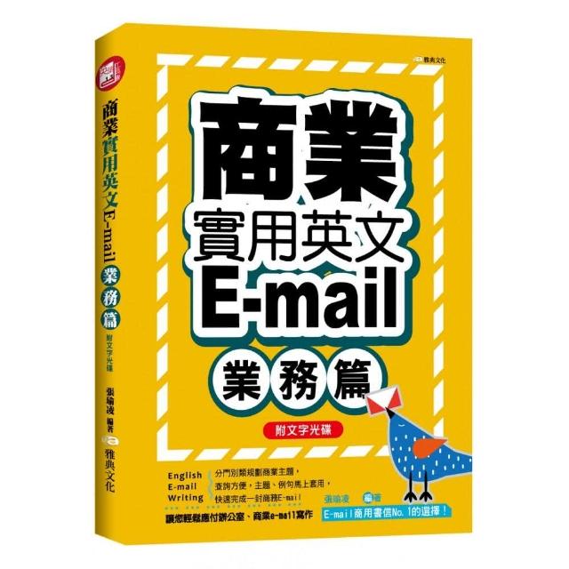 商業實用英文E-mail：業務篇+文字光碟 | 拾書所