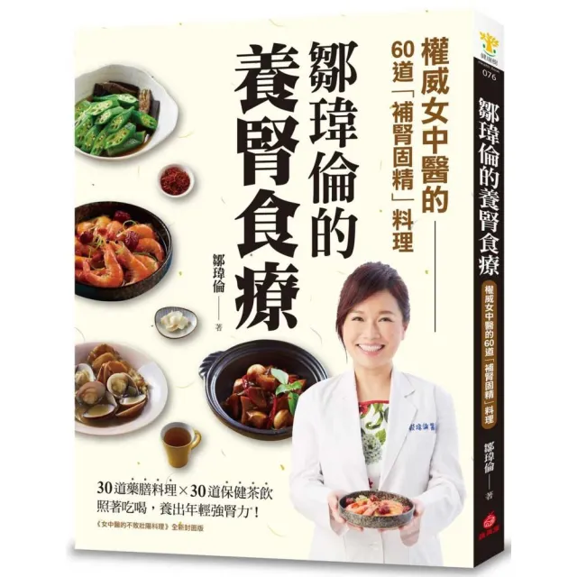 鄒瑋倫的養腎食療：權威女中醫的60道「補腎固精」料理 照著吃喝 養出年輕強腎力！
