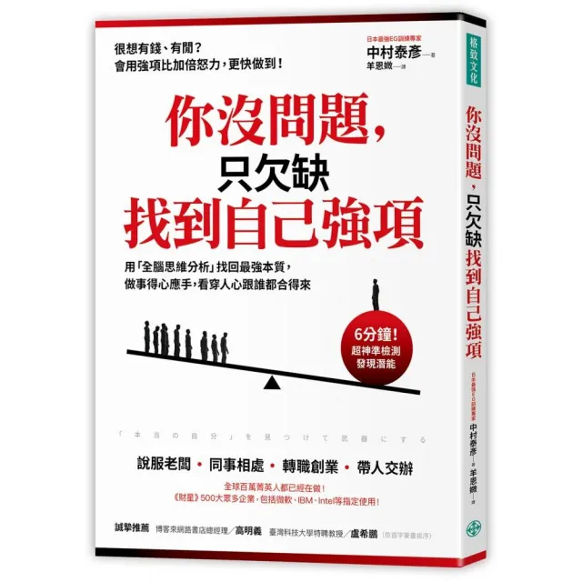 你沒問題 只欠缺找到自己強項：用「全腦思維分析」找回最強本質 做事得心應手 看穿人心跟誰都合得來 | 拾書所