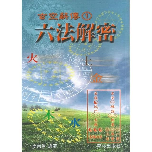 玄空薪傳（1）六法解密 | 拾書所