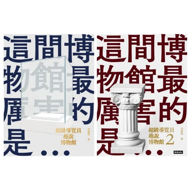 超級導覽員趣說博物館（全二冊）