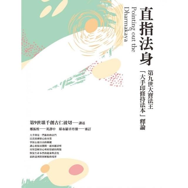 直指法身：第九世大寶法王「大手印修持法本」釋論（三版）