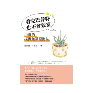 看完巴菲特也不會致富：小資的樸實無華理財法