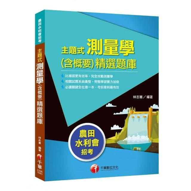 〔收錄最新試題及解析〕 主題式測量學（含概要）精選題庫〔農田水利會招考〕 | 拾書所