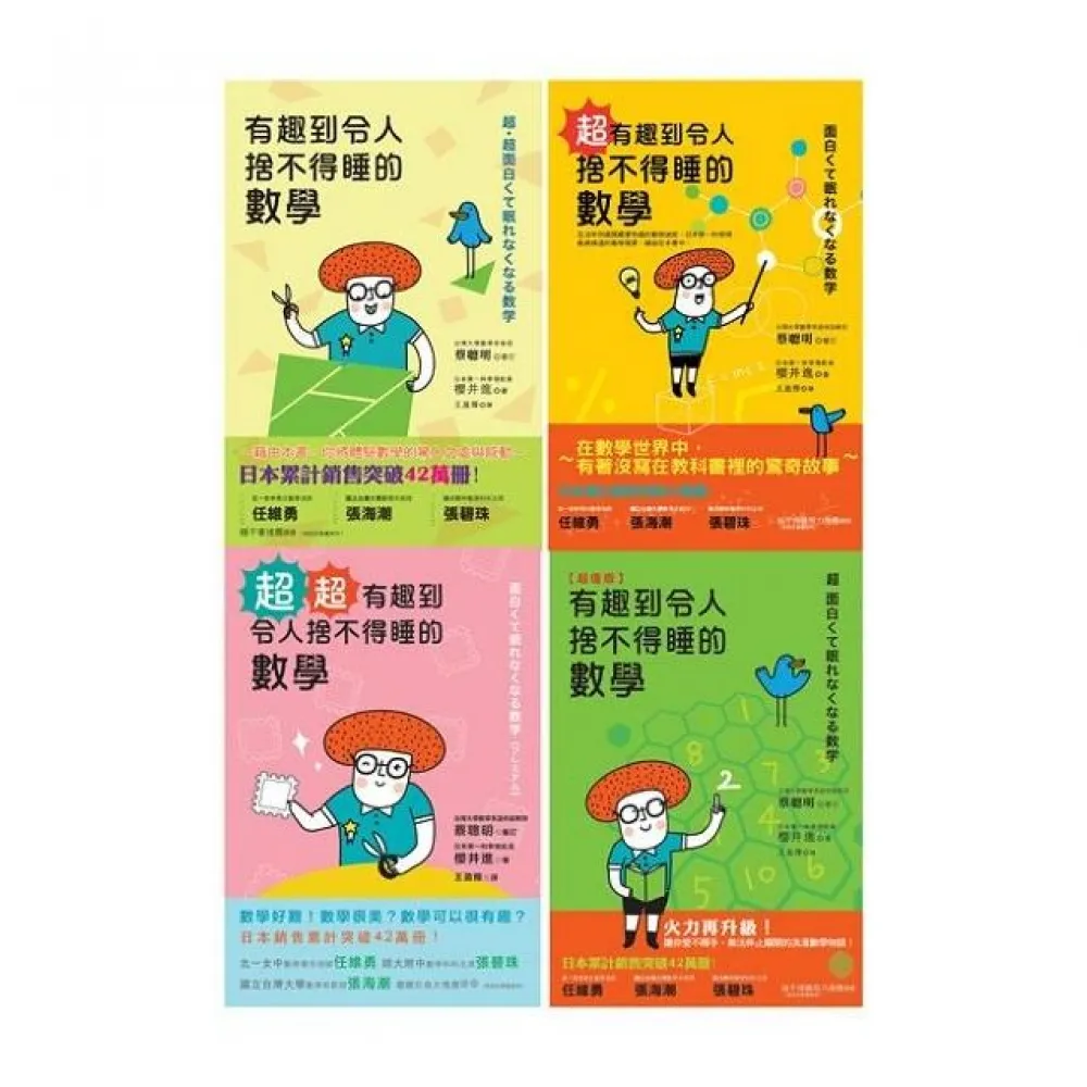 有趣到令人捨不得睡的數學（套書）