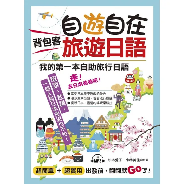 自遊自在  背包客旅遊日語－超簡單！超實用！出發前，翻翻就Go了 | 拾書所