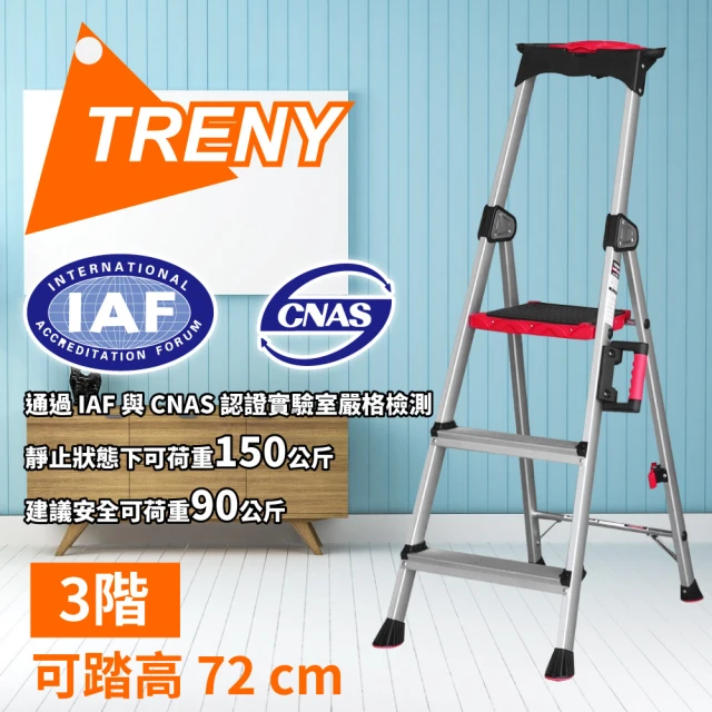 【TRENY】IAF認證三階工作梯