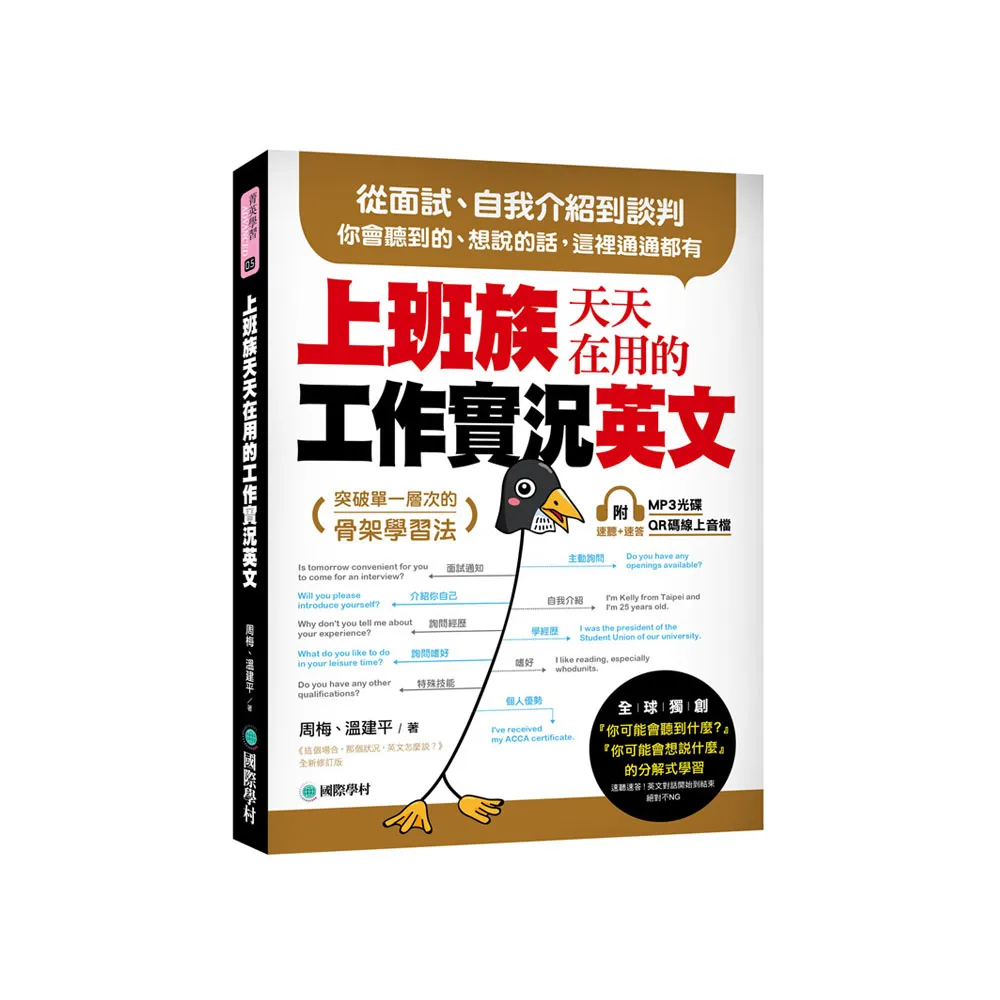 上班族天天在用的工作實況英文：從面試、自我介紹到談判，你會聽到的、想說的話，這裡通通都有！