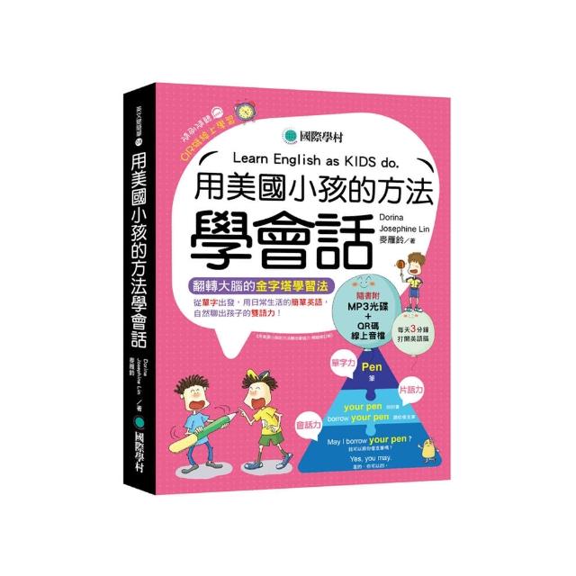 用美國小孩的方法學會話：用日常生活的簡單英語 自然聊出孩子的雙語力！（附口訣MP3光碟、QR碼音檔）
