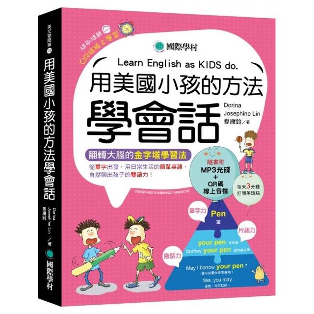 用美國小孩的方法學會話：用日常生活的簡單英語 自然聊出孩子的雙語力！（附口訣MP3光碟、QR碼音檔）