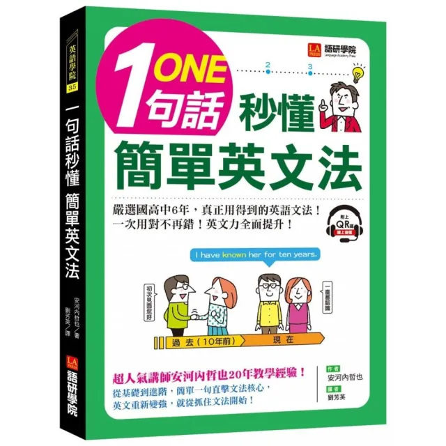 一句話秒懂，簡單英文法：嚴選國高中6年，真正用得到的英語文法，一次用對不再錯！（附QR碼線上音檔） | 拾書所