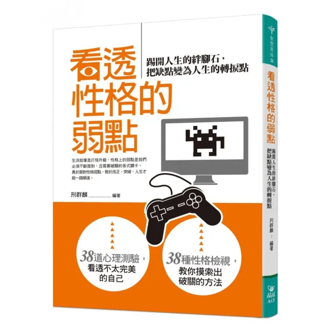 看透性格的弱點：踢開人生的絆腳石，把缺點變為人生的轉捩點 | 拾書所