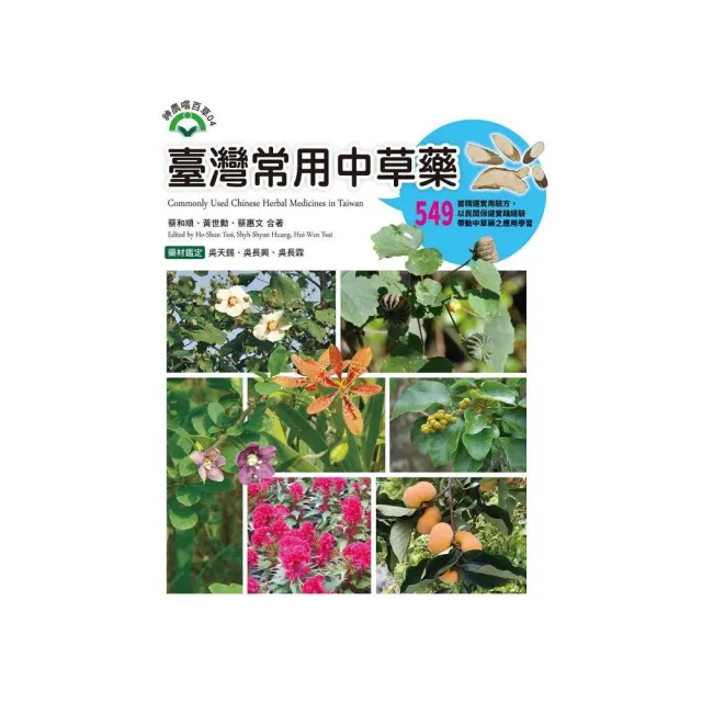 臺灣常用中草藥