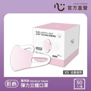 【匠心】幼幼3D立體彈力醫用口罩 粉色(50入/盒 XS尺寸)