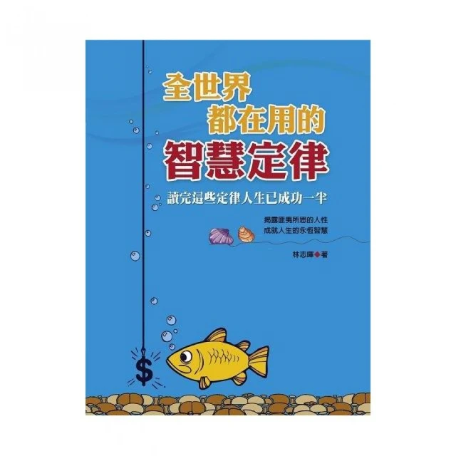 全世界都在用的智慧定律