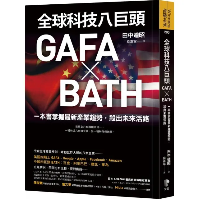 全球科技八巨頭GAFA ╳ BATH：一本書掌握最新產業趨勢 殺出未來活路 | 拾書所