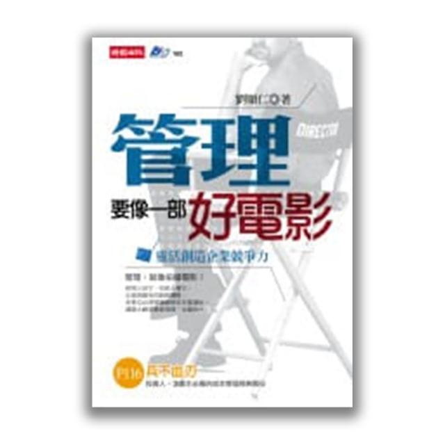 管理要像一部好電影