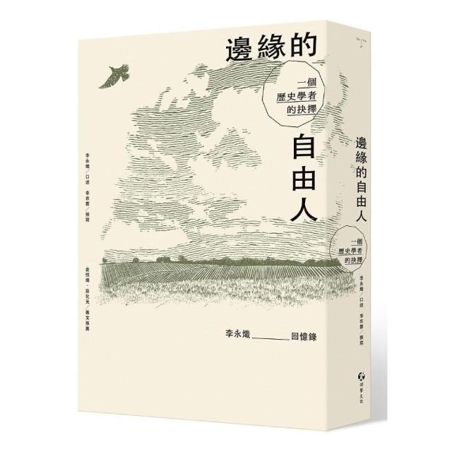 邊緣的自由人－一個歷史學者的抉擇 | 拾書所