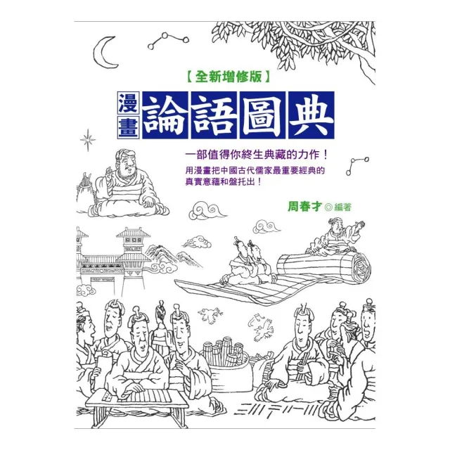 漫畫論語圖典＜全新增修版＞