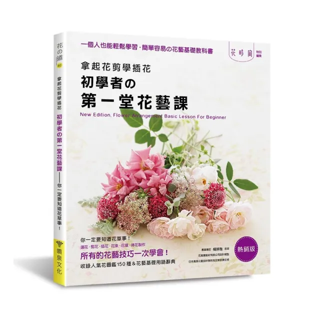 拿起花剪學插花：初學者的第一堂花藝課（熱銷版） | 拾書所