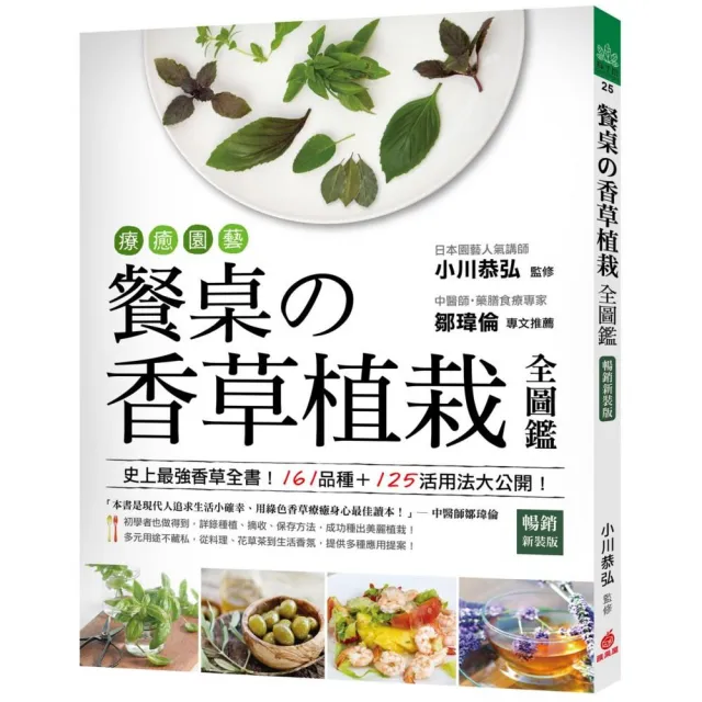 療癒園藝！餐桌的香草植栽全圖鑑﹝暢銷新裝版﹞：史上最強香草全書！161品種+125活用法大公開！