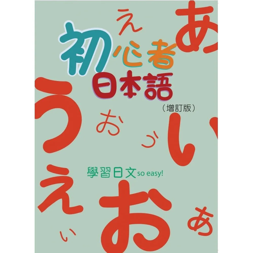 初心者日本語（增訂版） 書 + MP3 + 50音習字帖