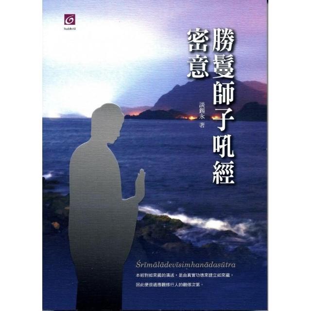 勝鬘師子吼經密義 | 拾書所