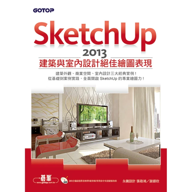 SketchUp 2013建築與室內設計絕佳繪圖表現（附265分鐘超值影音教學/範例/常用指令快速鍵查詢表）