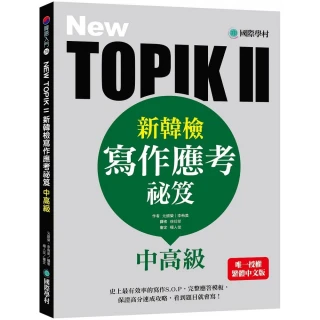 NEW TOPIK II新韓檢中高級寫作應考祕笈：史上最有效率的寫作S.O.P，完整應答模板，保證高分速成攻略，看到