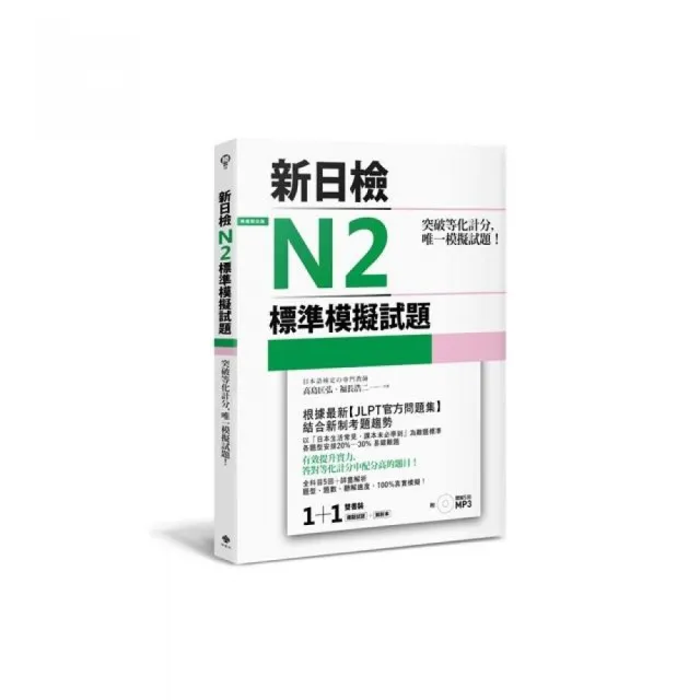 突破等化計分！新日檢N2標準模擬試題【雙書裝：全科目5回＋解析本＋聽解MP3】
