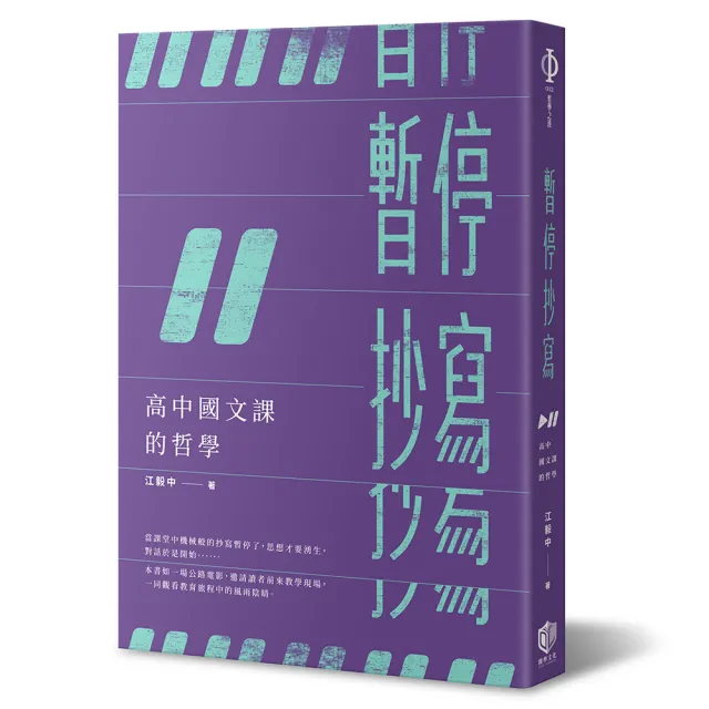 暫停抄寫：高中國文課的哲學 | 拾書所