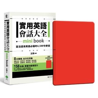 實用英語會話大全【mini book】：靈活運用英語必備的 4，500 句會話（附 透明書套＋檢測學習遮色片）