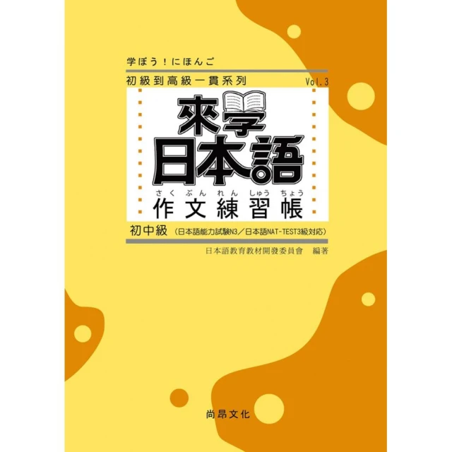 來學日本語 作文練習帳（初中級）