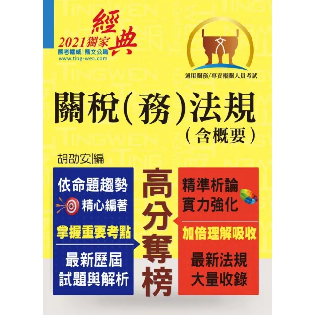 關務人員、專責報關人員考試【關稅（務）法規（含概要）】（命題法規全新編修．一本二試輕鬆奪榜）（10版）