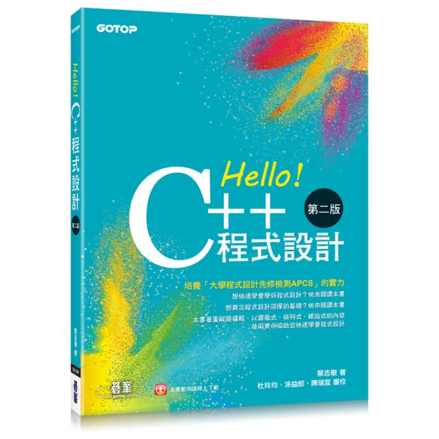 Hello！C++程式設計－第二版（融合大學程式設計先修檢測APCS）