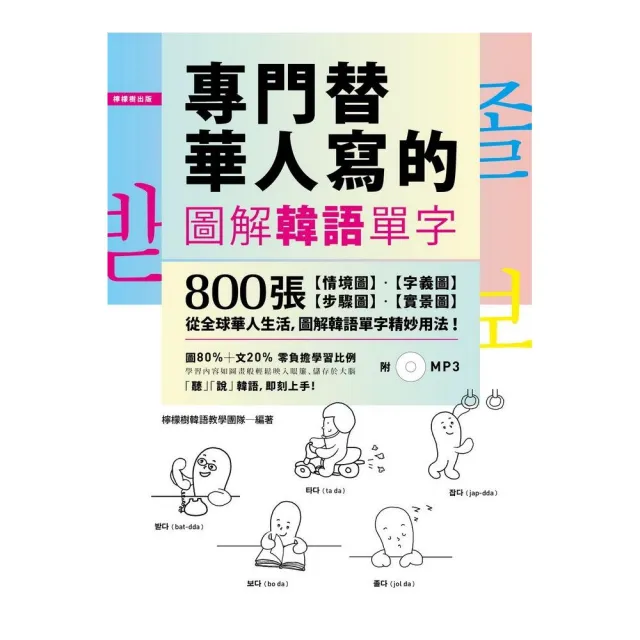 專門替華人寫的圖解韓語單字：800張「情境圖•字義圖•步驟圖•實景圖」，道地韓語看圖就學會！ | 拾書所