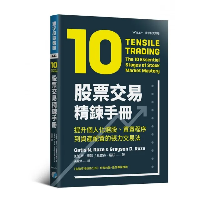 股票交易精鍊手冊：提升個人化選股、買賣程序到資產配置的張力交易法 | 拾書所