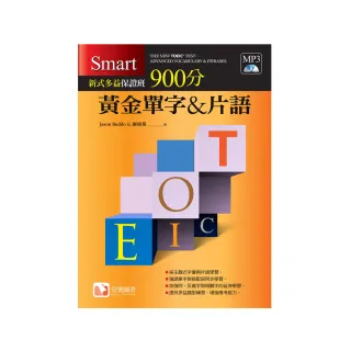 Smart新式多益保證班：900分黃金單字＆片語