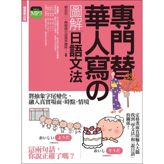 專門替華人寫的圖解日語文法：把「字尾變化」融入「說日語」的第一本書！（附 東京標準音MP3）
