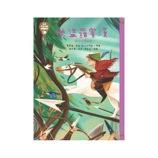 世界少年文學必讀經典60（17）-俠盜羅賓漢