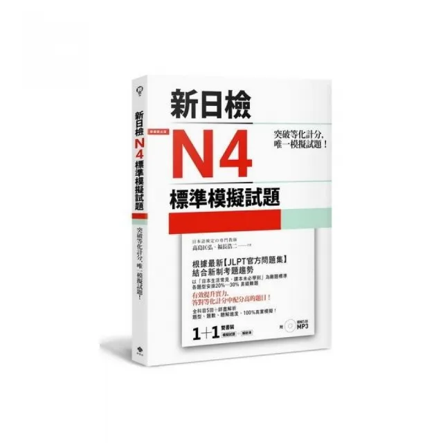 突破等化計分！新日檢N4標準模擬試題【雙書裝：全科目5回＋解析本＋聽解MP3】