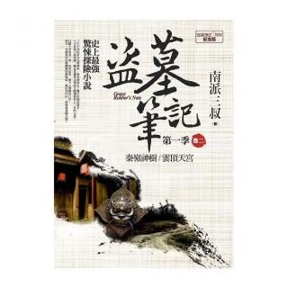 盜墓筆記第一季（卷二）：7週年紀念版