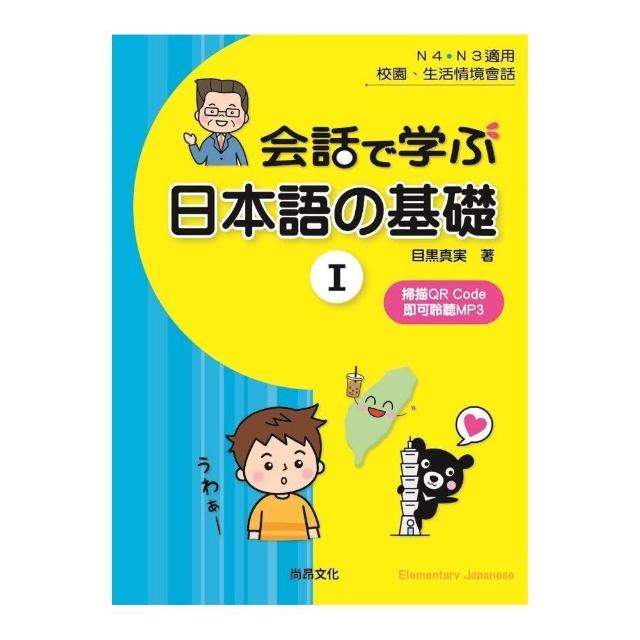 用會話學習日本語的基礎Ⅰ