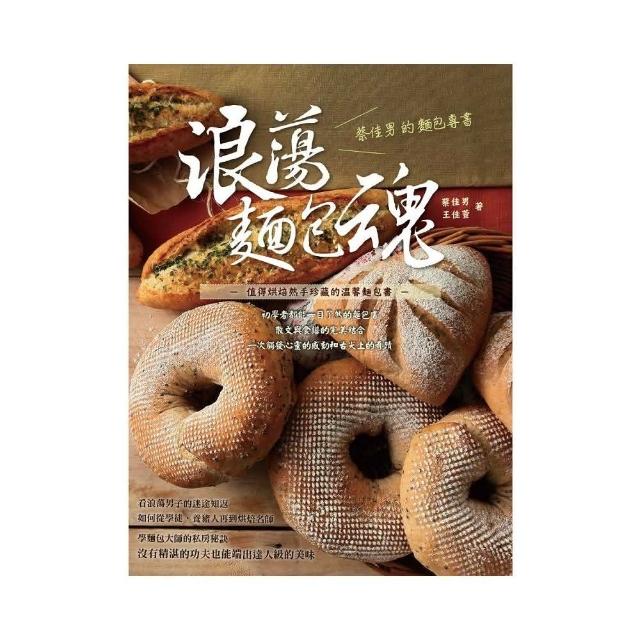 浪蕩麵包魂：蔡佳男的麵包專書 | 拾書所