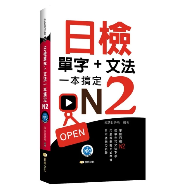 日檢單字+文法一本搞定N2（+MP3）