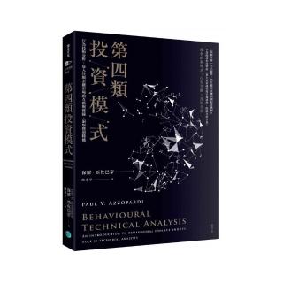第四類投資模式：行為技術分析 從人性與金融市場的互動與碰撞 洞察獲利勝機