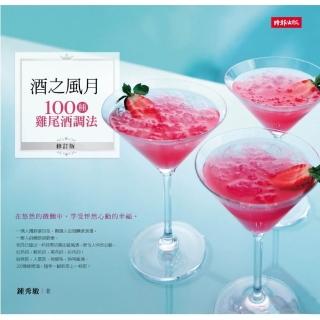 酒之風月：100種雞尾酒調法（修訂版）