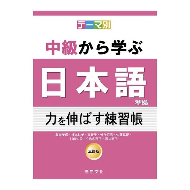 根據主題別中級學日本語（三訂版）－延伸能力練習帳 | 拾書所