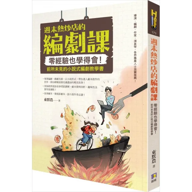 週末熱炒店的編劇課――零經驗也學得會！前所未見的小說式編劇教學書 | 拾書所