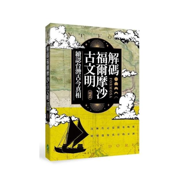 解碼福爾摩沙古文明－續認台灣古今真相 | 拾書所